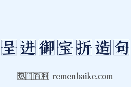 呈进御宝折造句是什么意思的图片